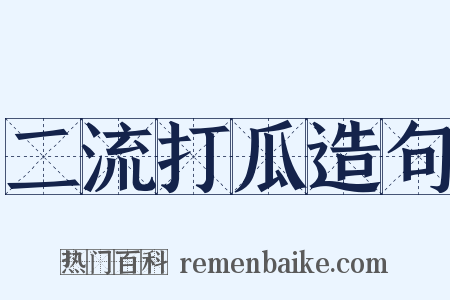 二流打瓜造句是什么意思的图片